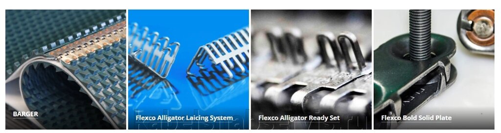 Замки для конвейерных лент BARGER, Flexco Alligator Laicing System, Flexco Alligator Ready Set, Flexco Bold Solid Plate от компании Группа Компаний КабельСнабСервис - фото 1