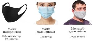 Защитные маски различных видов и цветов х/б, медицинские, двухслойные, неопреновые размер L, M, S, XS