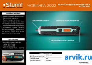 Аккумуляторная отвертка Sturm! CD3404U2