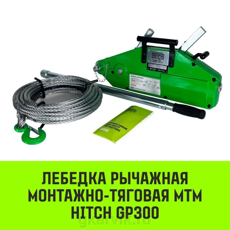 Лебедка рычажная МТМ HITCH GP300, 1.6 т, с канатом 20 м от компании ООО ПФК АРВИК - фото 1