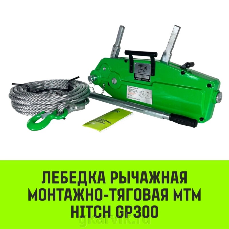 Лебедка рычажная МТМ HITCH GP300, 3.2 т, с канатом 20 м от компании ООО ПФК АРВИК - фото 1