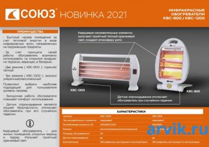 Обогреватель кварцевый инфракрасный СОЮЗ КВС-1200