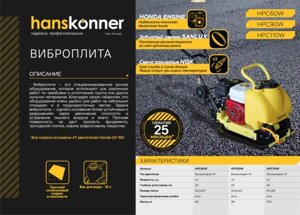 Виброплита Hanskonner HPC60W