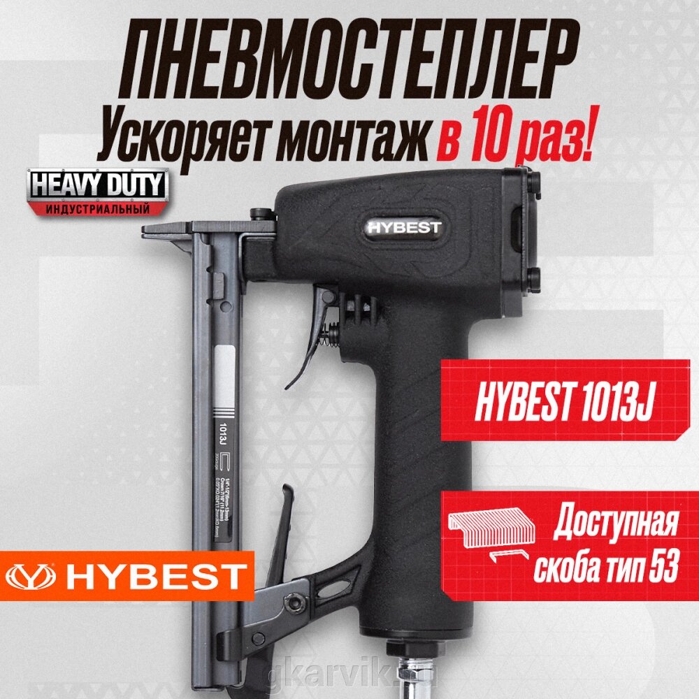 Пневматический монтажный пистолет Hybest 1013J от компании ООО ПФК АРВИК - фото 1