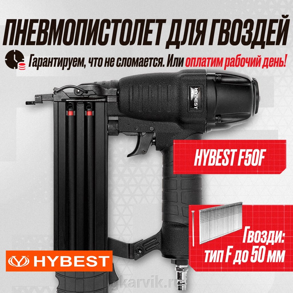 Пневматический монтажный пистолет Hybest F50 от компании ООО ПФК АРВИК - фото 1