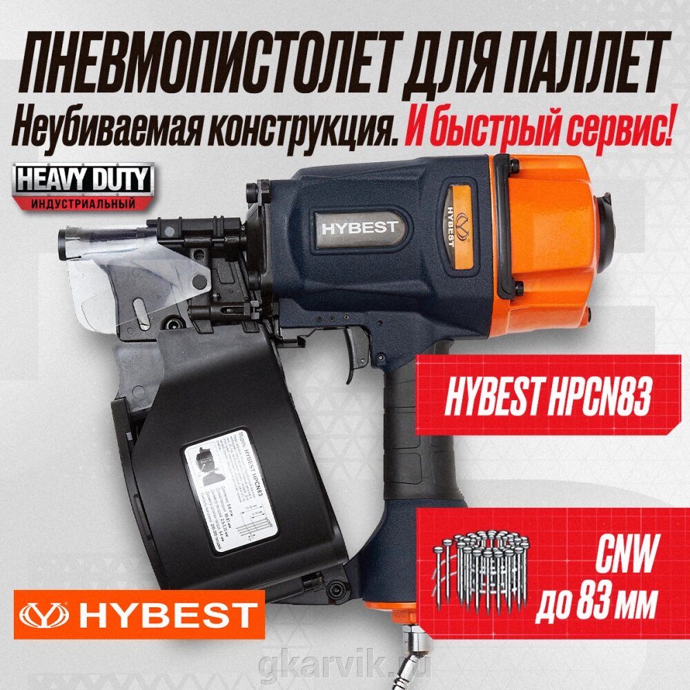 Пневматический монтажный пистолет Hybest HPCN83 от компании ООО ПФК АРВИК - фото 1