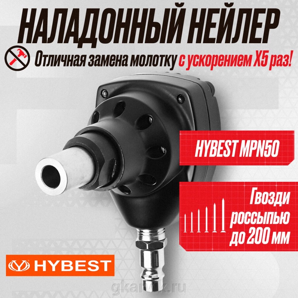 Пневматический монтажный пистолет Hybest MPN50 от компании ООО ПФК АРВИК - фото 1