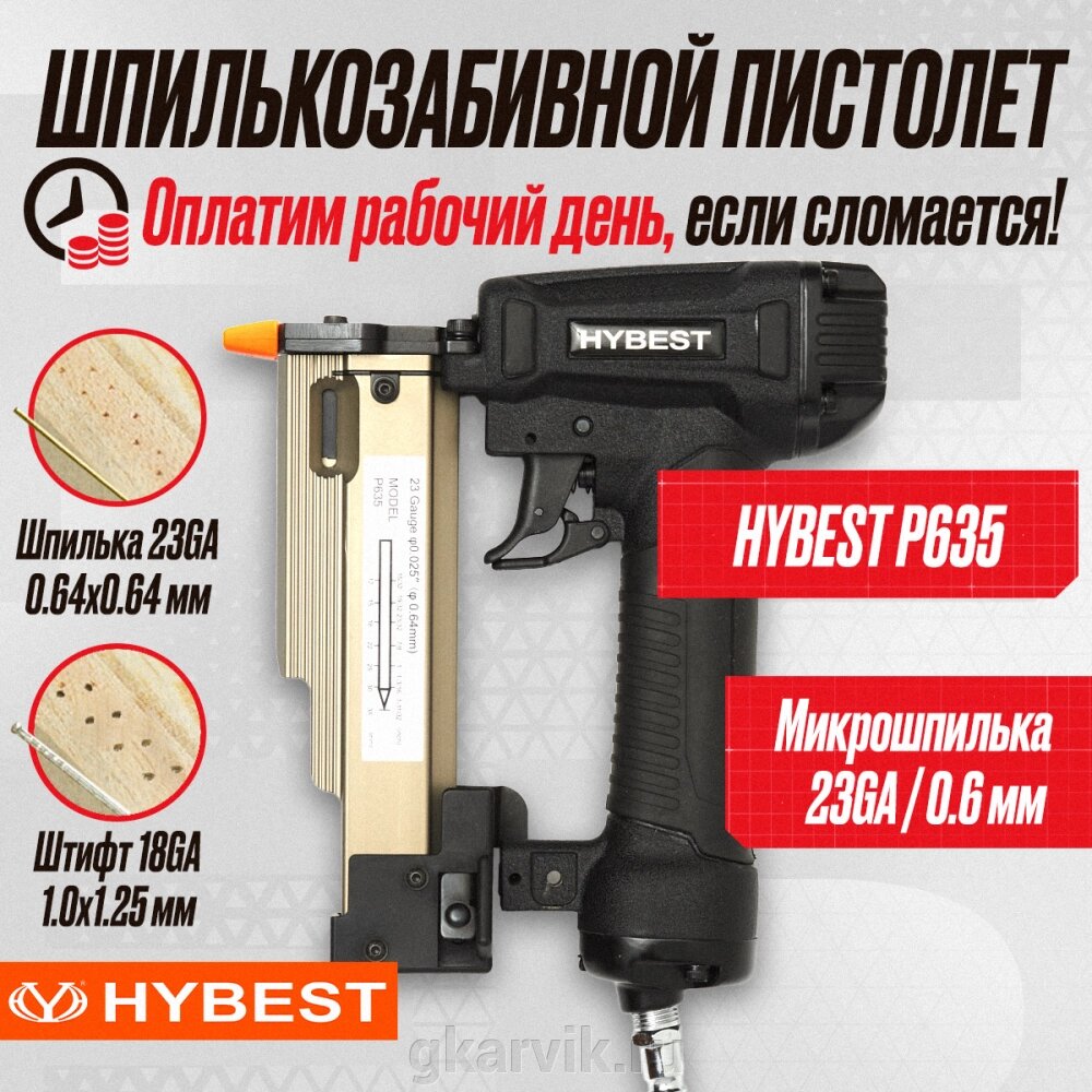 Пневматический штифтозабивной пистолет Hybest P635MAX от компании ООО ПФК АРВИК - фото 1