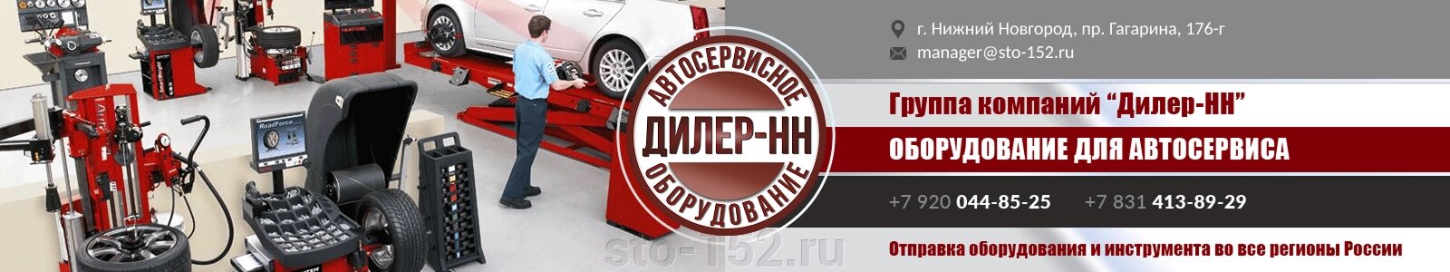 Дилер-НН - оборудование и инструмент для автосервиса и шиномонтажа