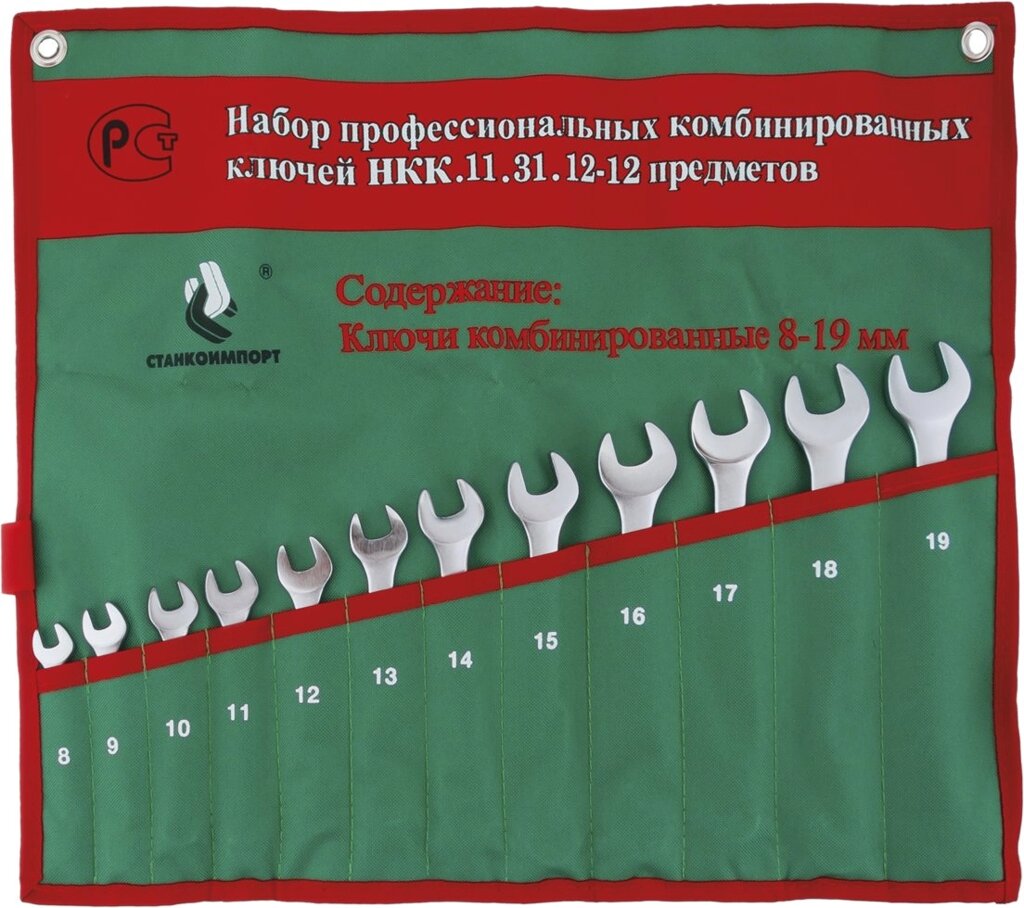 Набор комбинированных гаечных ключей СТАНКОИМПОРТ, НКК.11.31.12 от компании Дилер-НН - оборудование и инструмент для автосервиса и шиномонтажа - фото 1