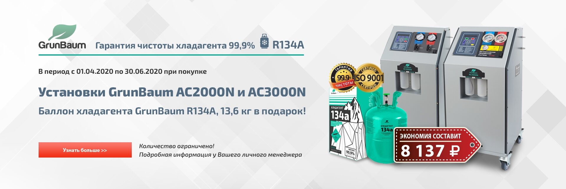 Специальные условия при покупке установок для заправки автокондиционеров GrunBaum - фото pic_1370c8bb3437f8324db8b7f90bb5ef70_1920x9000_1.jpg