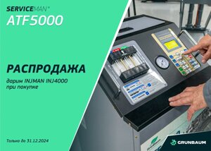 Установка для замены жидкости в АКПП GrunBaum ATF 5000