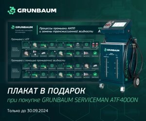 Установка для замены жидкости в АКПП GRUNBAUM SERVICEMAN ATF4000N