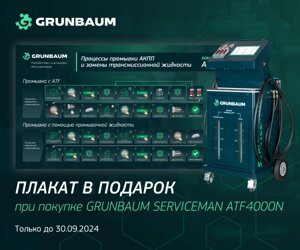 Установка для замены жидкости в АКПП GRUNBAUM SERVICEMAN ATF4000N в Нижегородской области от компании Дилер-НН - оборудование и инструмент для автосервиса и шиномонтажа