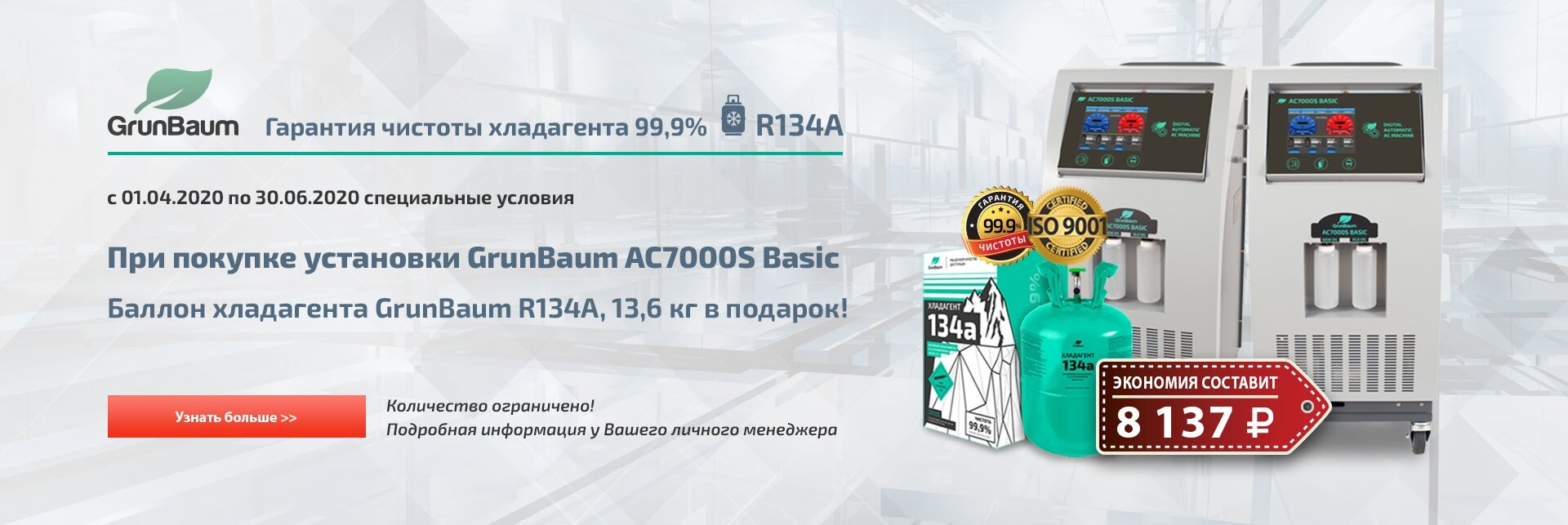 Специальные условия при покупке установок для заправки автокондиционеров GrunBaum - фото pic_5308e8f8f89919d92fc9715bd64ec1bb_1920x9000_1.jpg