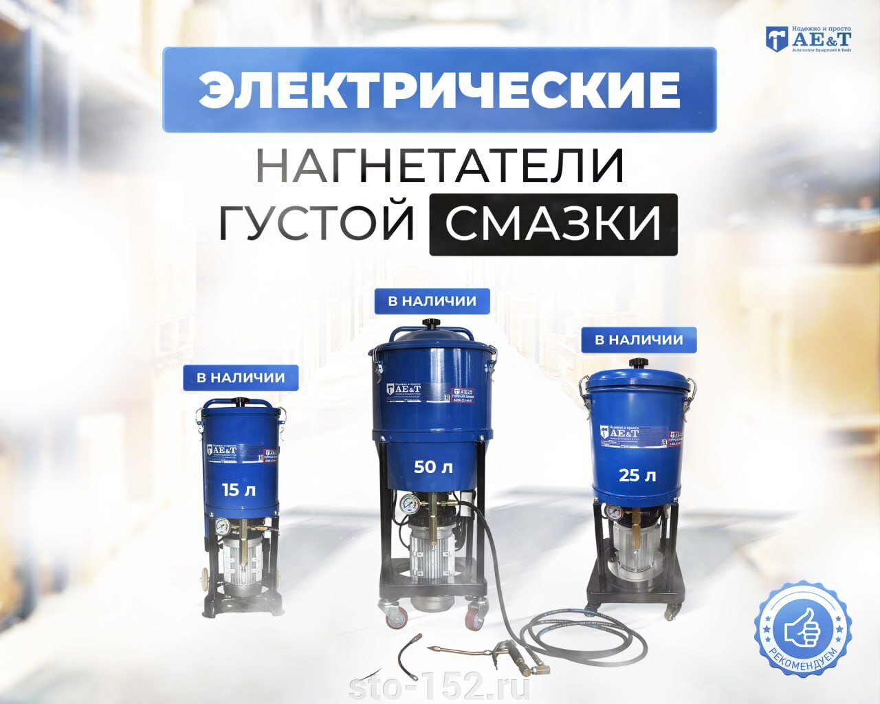 Поступление на склад электрических нагнетателей густой смазки - фото pic_5593984f39bef91bb9cab5427862c0bc_1920x9000_1.jpg