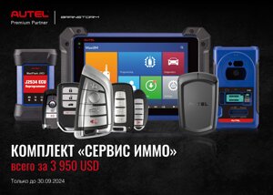 Комплект диагностический Autel “Сервис IMMO”, PROMO в Нижегородской области от компании Дилер-НН - оборудование и инструмент для автосервиса и шиномонтажа