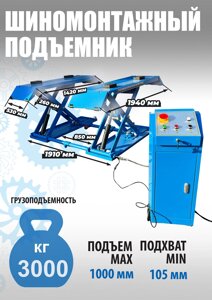Подъемник ножничный передвижной для шиномонтажа г/п 3 т EQFS TS-1502 в Нижегородской области от компании Дилер-НН - оборудование и инструмент для автосервиса и шиномонтажа