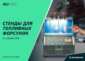 Стенд  для проведения тестирования и очистки форсунок УЗ GrunBaum INJ6000, для 6-х форсунок в Нижегородской области от компании Дилер-НН - оборудование и инструмент для автосервиса и шиномонтажа