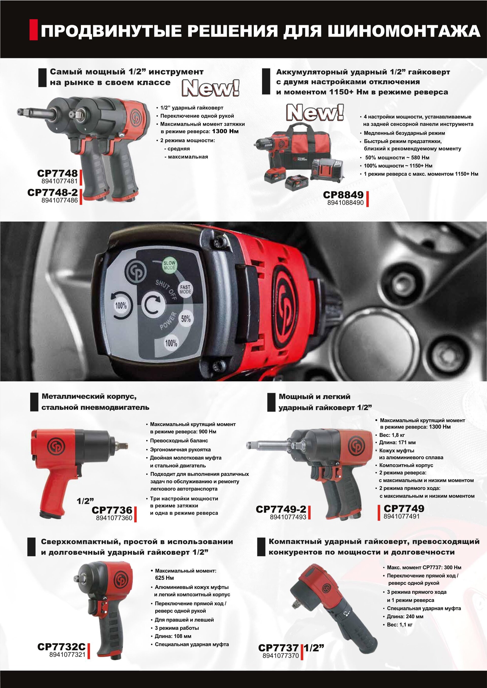 БЕСТСЕЛЛЕРЫ Chicago Pneumatic Весна/Лето 2020 - лучший инструмент на рынке! - фото pic_aa4c23b1e225a35ca28b457eae41c3f3_1920x9000_1.jpg