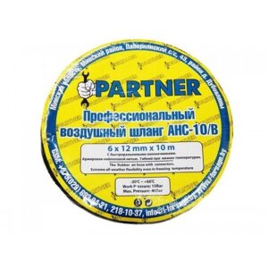 Шланг резиновый воздушный армированный Partner AHC-10/I с фитингами 10*15мм*15м в Нижегородской области от компании Дилер-НН - оборудование и инструмент для автосервиса и шиномонтажа