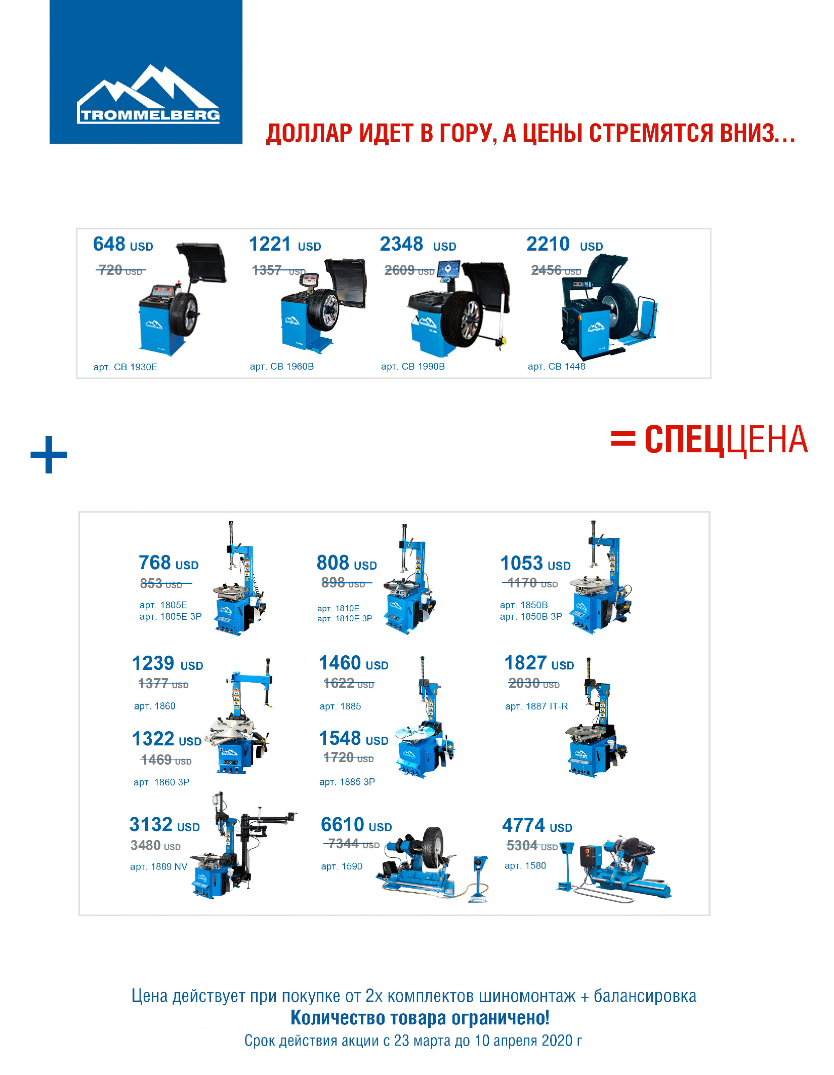 Беспрецедентная распродажа шиномонтажного оборудования TROMMELBERG!!! - фото pic_ee6a1fbd1094ccbf5e14fcceefaf9b66_1920x9000_1.png