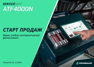 Установка для замены жидкости в АКПП GRUNBAUM SERVICEMAN ATF4000N