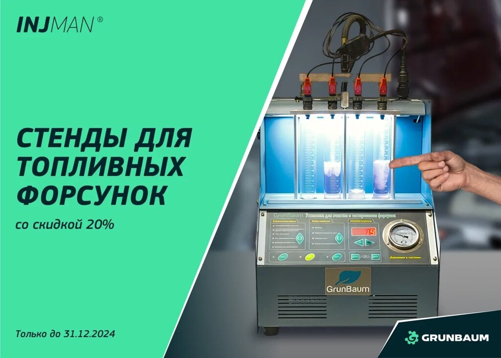 Стенд  для проведения тестирования и очистки форсунок УЗ GrunBaum INJ6000, для 6-х форсунок от компании Дилер-НН - оборудование и инструмент для автосервиса и шиномонтажа - фото 1