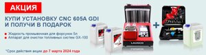 Установка для тестирования и очистки форсунок FSI, GDI и MPI Launch CNC 605A GDI
