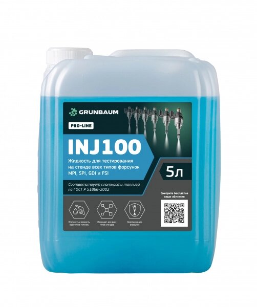 Жидкость тестовая для форсунок GRUNBAUM INJ100, 5 л. от компании Дилер-НН - оборудование и инструмент для автосервиса и шиномонтажа - фото 1