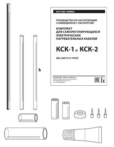 Комплект для электрических нагревательных кабелей КСК-1, КСК-2, КСК-3