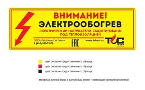 Предупредительная табличка "Внимание электрообогрев" в Тюменской области от компании А-ПРОЕКТ - Системы промышленного обогрева