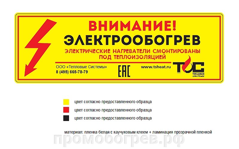 Предупредительная табличка "Внимание электрообогрев" от компании ООО "А-Проект" - фото 1