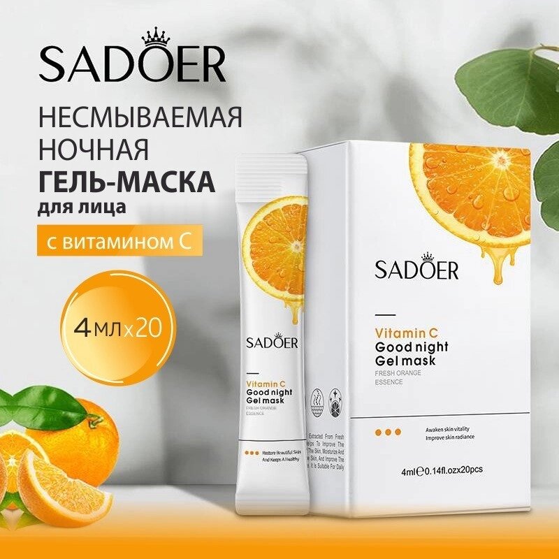 Несмываемая гель-маска спокойной ночи для лица с витамином С, SADOER, набор 20шт по 4мл от компании Интернет-Магазин "Максимум" - фото 1