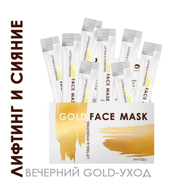 Вечерняя Омолаживающая маска для лица с биозолотом TaiYan, набор 4 мл*20 шт. от компании Интернет-Магазин "Максимум" - фото 1