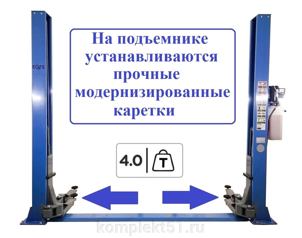 ES-4M Подъемник 2-хст. г/п 4т (модернизированная каретка) (220 V ТВ) от компании Cпецкомплект - оборудование для автосервиса и шиномонтажа в Мурманске - фото 1