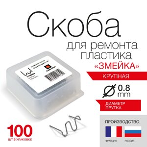 Скоба из проволоки D0.8 мм RedHotDot для ремонта пластика крупная змейка (100 шт.)