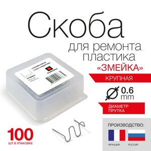 Скоба из проволоки D0.6 мм RedHotDot для ремонта пластика крупная змейка (100 шт.)