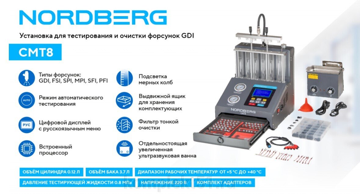 NORDBERG CMT8 – больше возможностей для тестирования и очистки форсунок GDI по выгодной цене! - фото pic_607833b97d5121ddb71a957d40efc22e_1920x9000_1.jpg