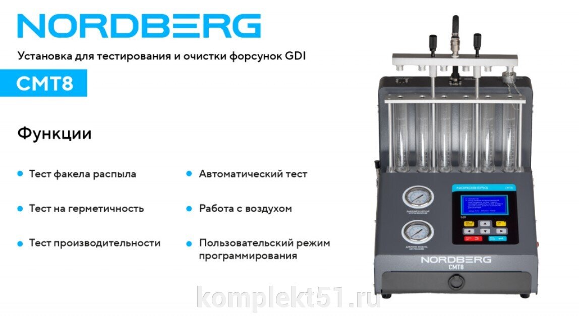 NORDBERG CMT8 – больше возможностей для тестирования и очистки форсунок GDI по выгодной цене! - фото pic_888ee3d5f618078d74a626d5e145ec87_1920x9000_1.jpg