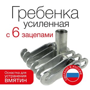 RedHotDot SA06241 гребенка усиленная (грейфер) с 6-ю зацепами