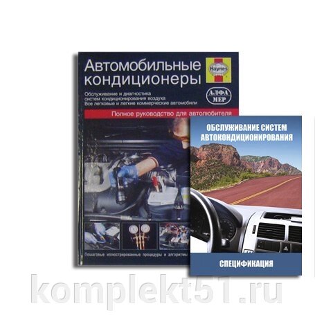 Книга «Автомобильные кондиционеры» и приложение - описание