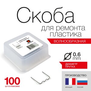 Скоба из проволоки D0.6 мм RedHotDot для ремонта пластика волнообразная (100 шт.)