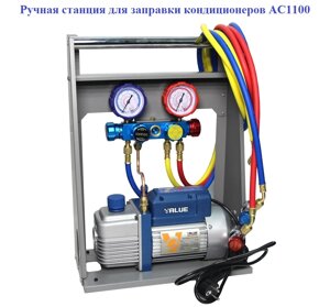 Ручная станция для заправки кондиционеров (AC1150)