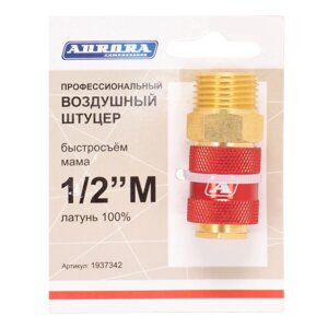 Штуцер профессиональный мама с наружной резьбой 1/2M, латунь