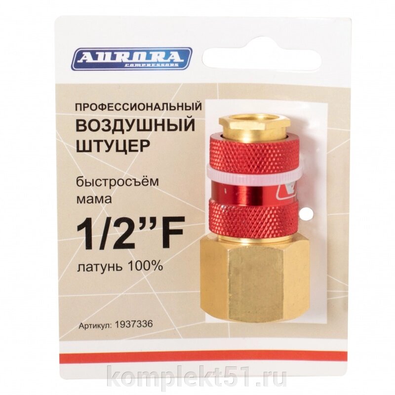 Штуцер профессиональный мама с внутренней резьбой 1/2F, латунь от компании Cпецкомплект - оборудование для автосервиса и шиномонтажа в Мурманске - фото 1
