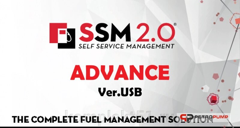 Система раздачи топлива SSM 2.0 ADVANCES Software USB от компании Cпецкомплект - оборудование для автосервиса и шиномонтажа в Мурманске - фото 1