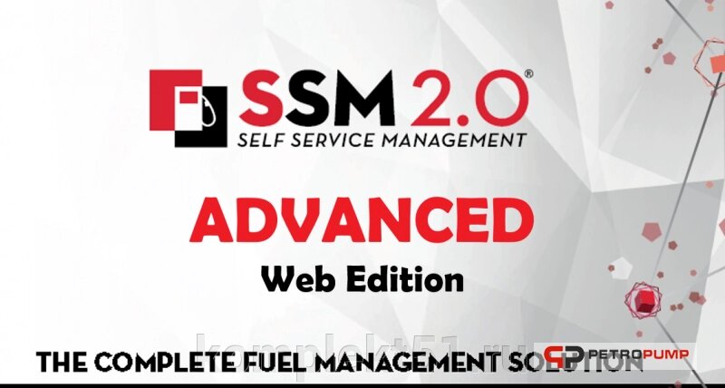 Система раздачи топлива SSM 2.0 ADVANCES - WEB EDITION Software от компании Cпецкомплект - оборудование для автосервиса и шиномонтажа в Мурманске - фото 1