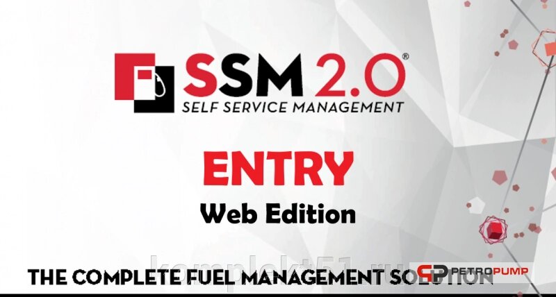 Система раздачи топлива SSM 2.0 ENTRY - WEB EDITION Software от компании Cпецкомплект - оборудование для автосервиса и шиномонтажа в Мурманске - фото 1