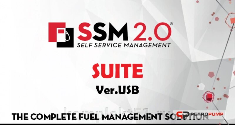Система раздачи топлива SSM 2.0 SUITE Software USB от компании Cпецкомплект - оборудование для автосервиса и шиномонтажа в Мурманске - фото 1